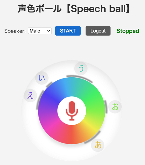 スピーチボールの動作画面例